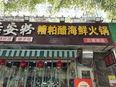 -老何家后安粉·糟粕醋海鲜火锅(三亚湾椰梦长廊店)