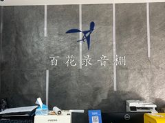 -韩宫录音棚(新街口店)