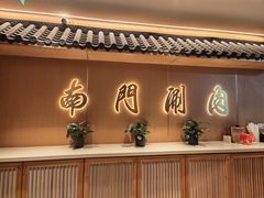 -南门涮肉(后海店)