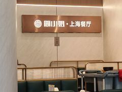 -简小姐·上海餐厅(长城大厦店)