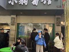 -小狗面馆(复兴店)