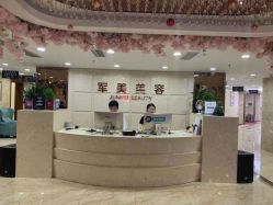 -重庆军美医疗美容医院