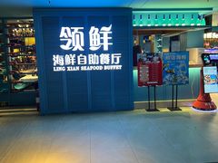 -领鲜活海鲜榴莲自助火锅(东门店)