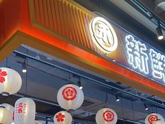 -三禾寿司(君尚店)