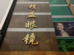 -精益眼镜(春熙路店)