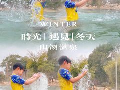 -山湖温泉