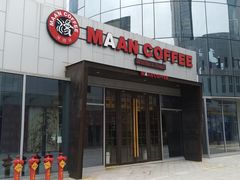 -漫咖啡(中纺国际店)