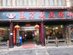 门面-王万妈卤猪脚(青岩交通路)