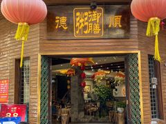 -御膳粥·牛乳粥底火锅·地道顺德菜(容桂店)