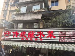 -汝萍传统蘸水菜(春华路总店)
