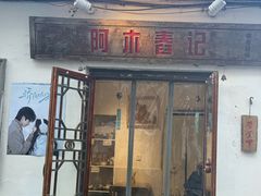 -阿木舂记·特色小吃(平江路店)