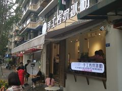 门面-甜心闲生传统手工冰粉(奎星楼店)