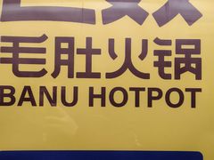 -巴奴毛肚火锅(商城路店)