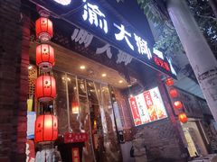 -渝大狮毛肚老火锅(普陀店)