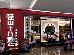 -径山十八道·风味民间菜(杭州总店)