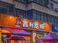 -吉利龙虾·新派海鲜烧烤