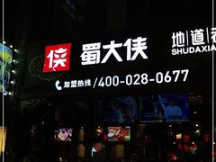 -蜀大侠火锅(寰球文化地标·总府店)