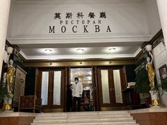 门面-莫斯科餐厅