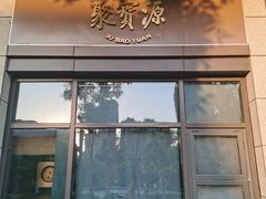 -聚宝源(潞城店)