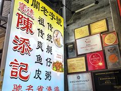 -陈添記·祖傳爽鱼皮·西关老字号(广州首店)