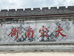 -开封府