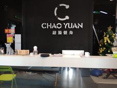 -UltraForce超源健身私教工作室(长楹天街精品店)