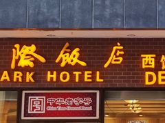 门面-国际饭店·帆声西饼屋(黄河路店)