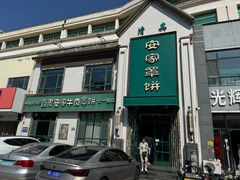 -直隶安家牛肉罩饼(七一路店)