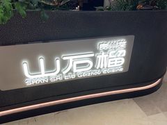 -山石榴·贵州菜(陆家嘴中心店)