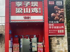 -李子坝梁山鸡(李子坝大鸡哥店)