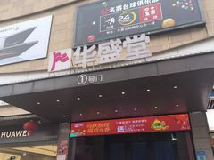 -华盛堂购物中心(红旗路店)