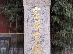 -西安市广仁寺