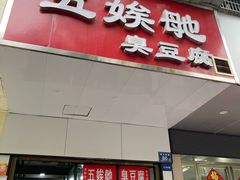 -五娭毑臭豆腐(黄兴南路店)