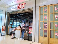 门面-姜虎东白丁烤肉(苏州中心店)