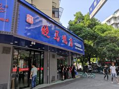 门面-晓马鸭店(新芜路店)