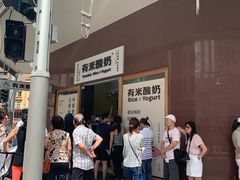 -有米酸奶