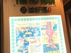 -添好运点心专门店(中环IFC店)