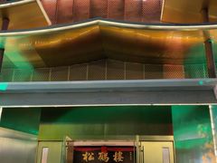 -松鹤楼(狮山永利广场店)