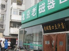 门面-老磁器口豆汁店(天坛店)
