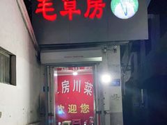 门面-毛草房(南辛庄街店)