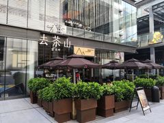 -去茶山(新光里店)