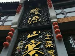 -隆源山寨土菜馆