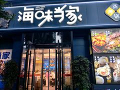 -海味当家·蒸锅海鲜(中山广场创始店)