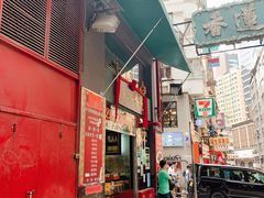 门面-香港蓮香樓(中環店)