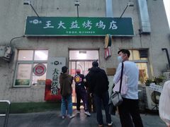 -大益烤鸡