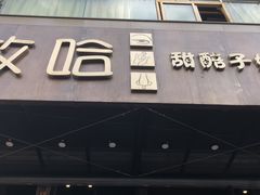 门面-放哈·甜醅子奶茶创造者(正宁路店)