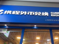 -携程外币兑换(浦东机场T1国际出发安检内取钞点)