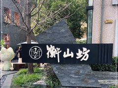 -徐家汇源景区-衡山坊