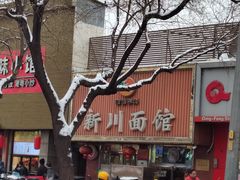 -新川面馆(新街口起源店)