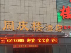 门面-同庆楼(滨湖万达广场店)